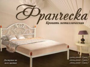 Купить кровать «Франческа» по низкой цене, с доставкой по Украине.