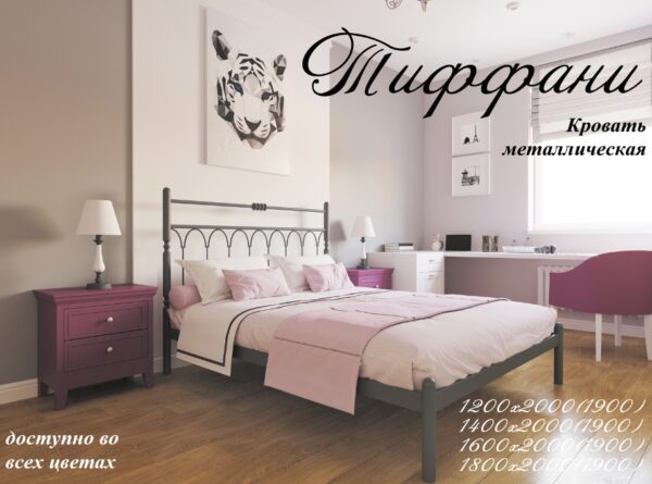 Купить металлическую кровать «Тиффани» по низкой цене в Украине.