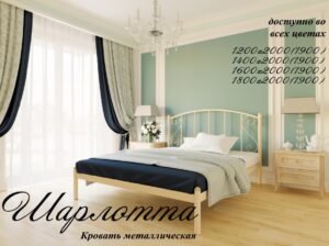 По низкой цене в Украине кровать «Шарлота», можно купить тут.