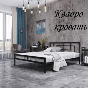 Кровать «Квадро», купить с доставкой в Украине, по низкой цене.