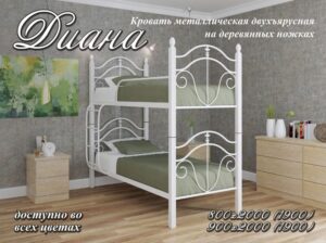 Купить кровать «Диана» 2 яруса на деревянных ногах, по низкой цене.