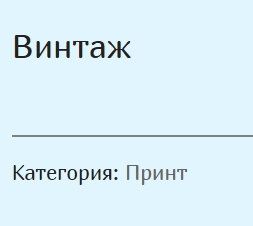 Винтаж
