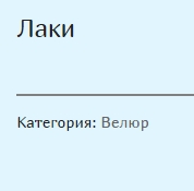 Лаки
