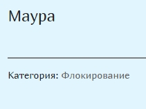 Маура