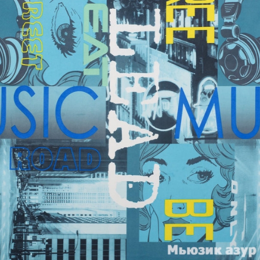 Мьюзик азур