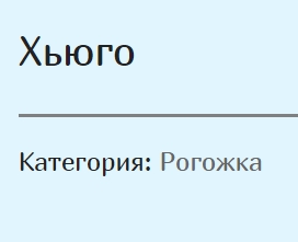 Хьюго