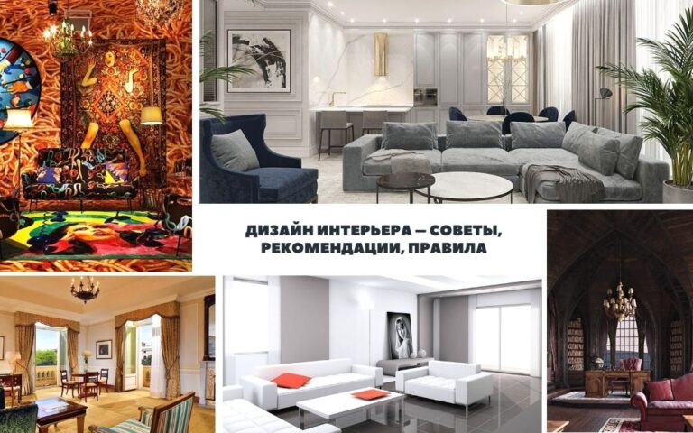 Дизайн интерьера – советы, рекомендации, правила