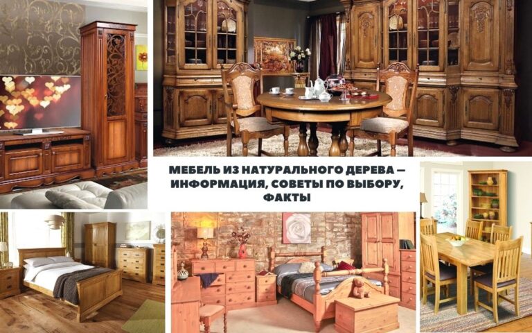 Мебель из натурального дерева – информация, советы по выбору, факты