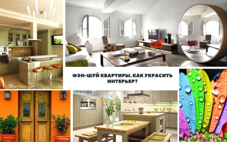 Фэн-Шуй квартиры. Как украсить интерьер?