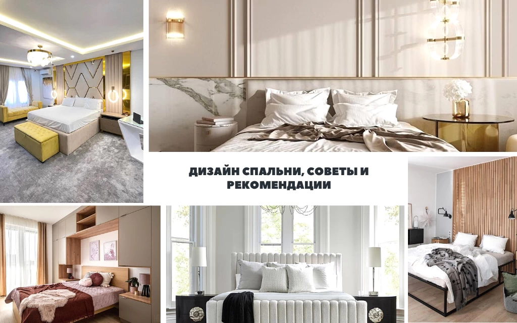 Дизайн спальни советы и рекомендации - информация и фото 14122021