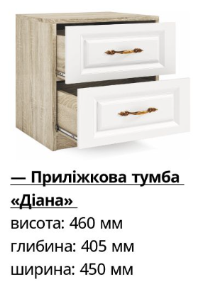 Приліжкова тумба Діана 2