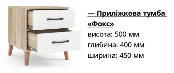 Приліжкова тумба Фокс 2