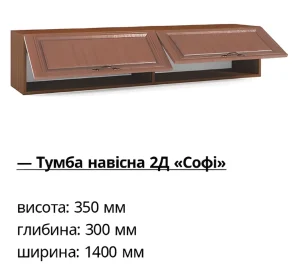 Навесная тумба 2Д Софи