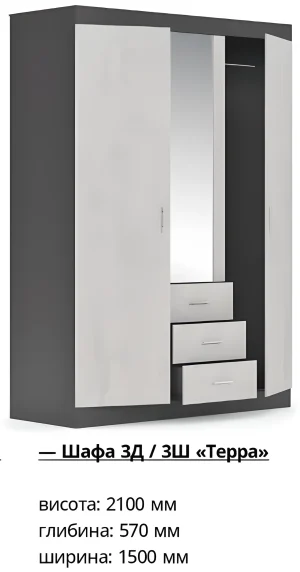 Шкаф 3Д + 3Ш Терра