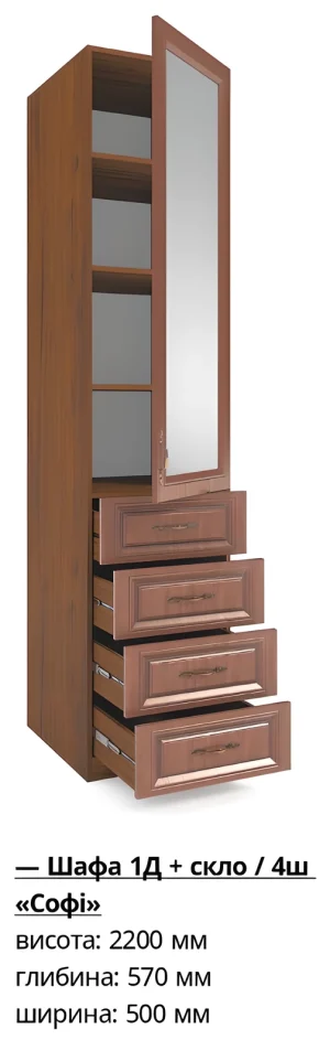 Шкаф Софи 1Д (прозрачное стекло) + 4Ш