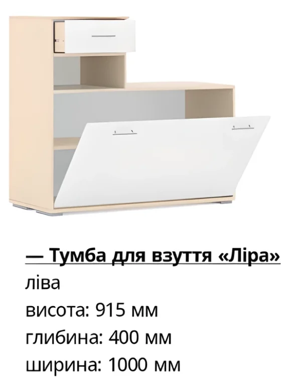 Тумба для обуви Лира