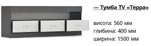 Тумба ТВ Терра