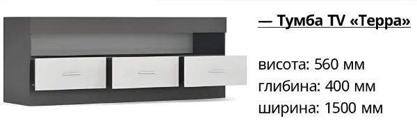 Тумба ТВ Терра
