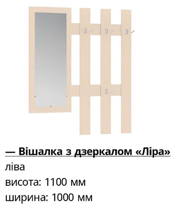 Вешалка с крючками и зеркалом Лира