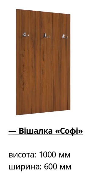 Вешалка с крючками Софи