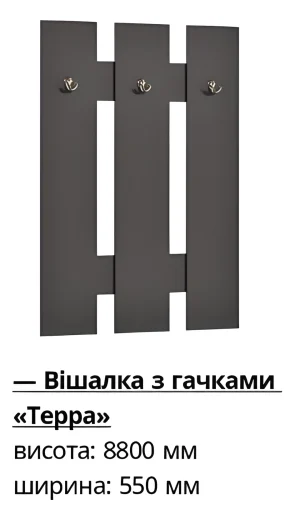 Вешалка с крючками Терра