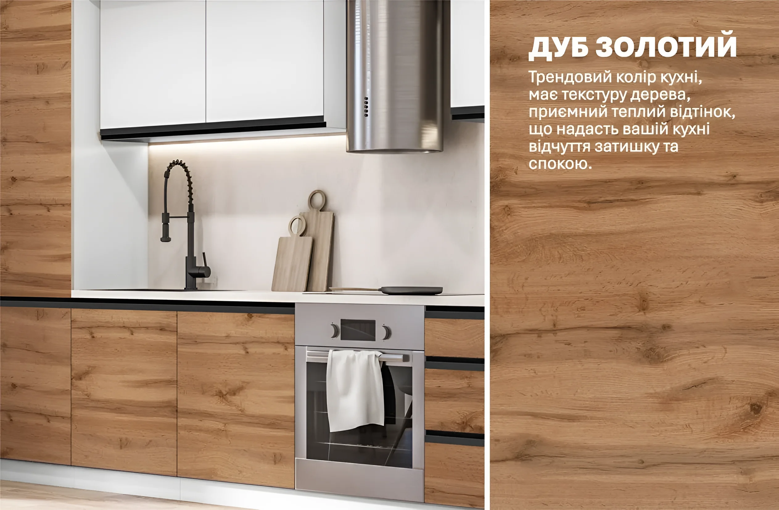 Современная белая матовая кухня с фасадами из дуба золотого, длина 4.2 метра, с ручками Sigma, стильный дизайн интерьера.