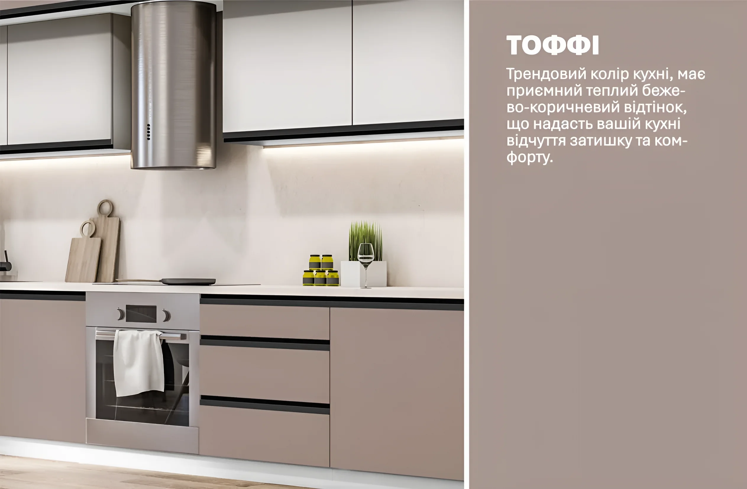 Модульная кухня "Тренд" 420 см в белом и тоффи цвете, современный дизайн, встроенная техника, стильный интерьер кухни.