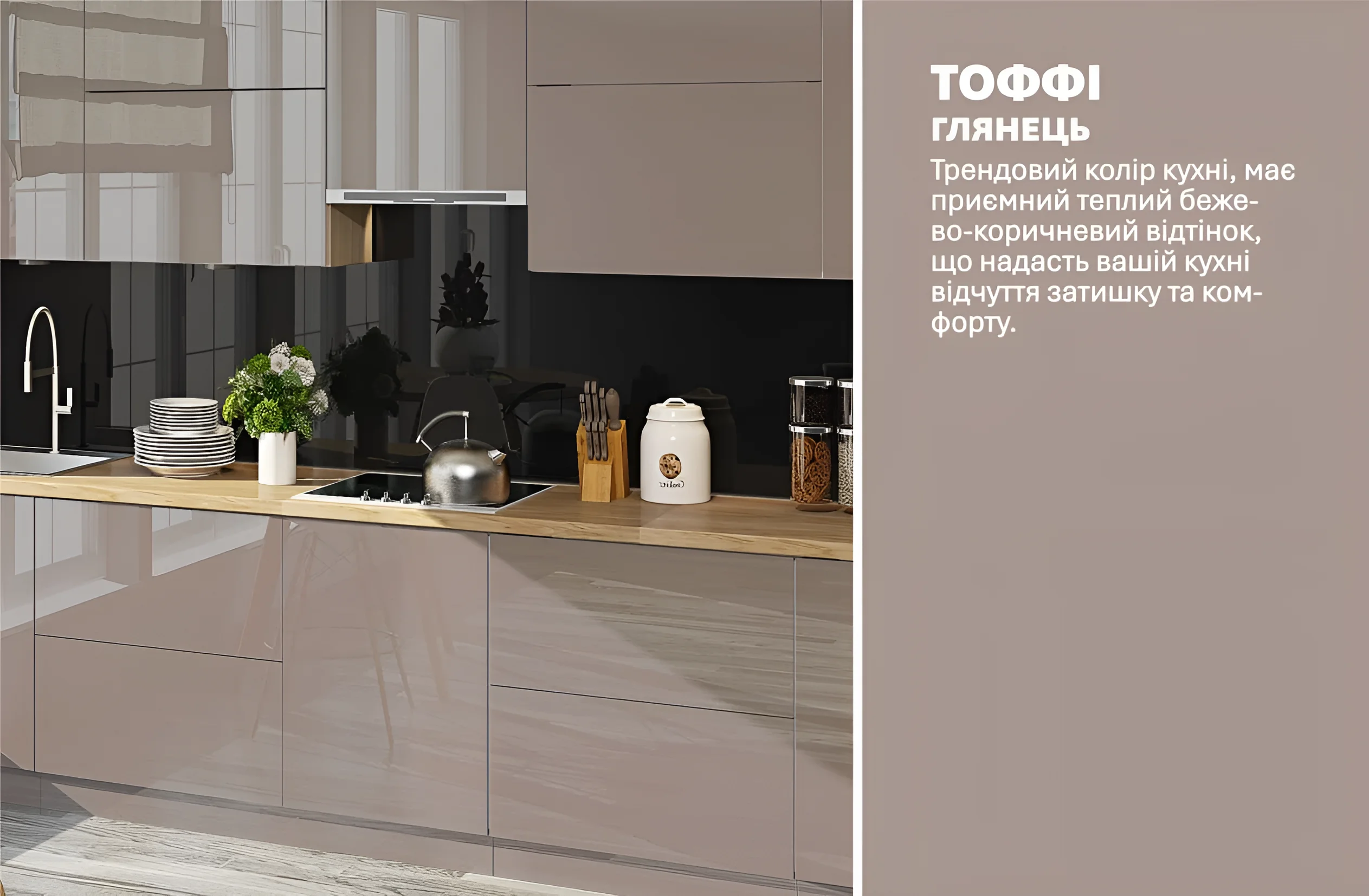 Современная кухня "Крашеный высокий глянец" 3.2 метра в цвете Тоффи, глянцевые фасады, стильный дизайн, кухонный гарнитур от MebelTops.