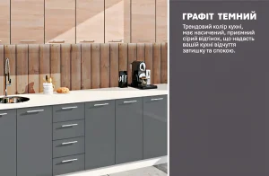 Прямая готовая кухня «Эко» 280 см в графитовом цвете с фасадами под дуб натуральный, современный дизайн.