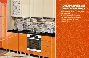 Современная кухня «Хай-тек» 3,2м с глянцевыми кремовыми и яркими оранжевыми фасадами, стеклянным фартуком и черной столешницей.
