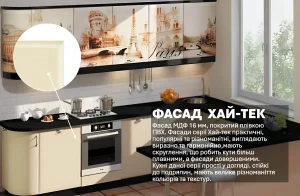 П-образная кухня «Хай-тек с цветной печатью» 3,3х2,8м в кремовых тонах с видом Парижа на фасадах.