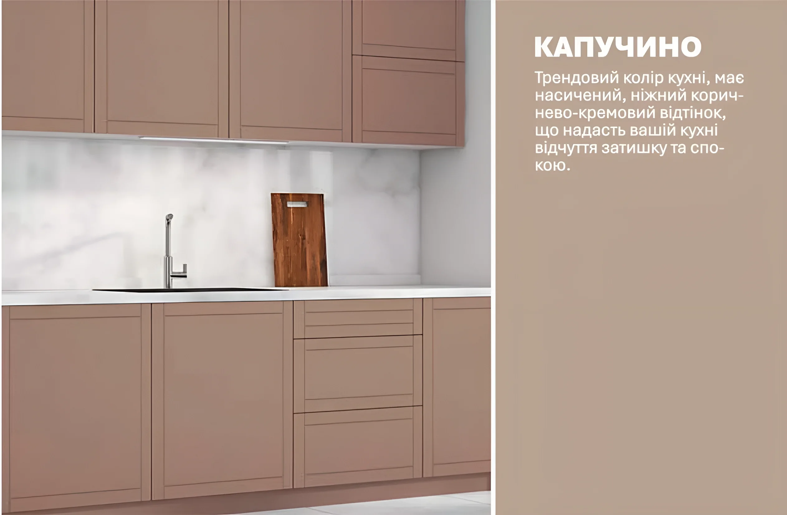 Крашеная кухня «Рамка» 4 метра в цвете капучино, изготовленная из МДФ, с современной фурнитурой и столешницей.