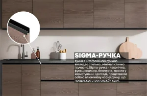 Современная матовая кухня «Sigma ручка» 2.4 метра в цвете Дуб трюфель, с интегрированными черными профильными ручками, демонстрирующая минималистичный дизайн.