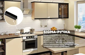 П-образная кухня в кремовом цвете с интегрированной черной ручкой Sigma, размером 3300 х 2800 мм, современный дизайн.