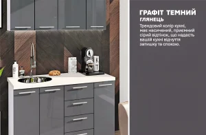 Маленькая кухня 1.3 метра в графитовом глянцевом исполнении с подвесными шкафами, раковиной и рабочей поверхностью.