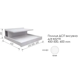 Выдвижная полка из ДСП для обуви белого цвета, размеры 450-500-600 мм, высота 200 мм.