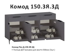 Функциональный темно-серый комод Flex 150 см в стиле лофт с тремя верхними ящиками и отделениями для удобного хранения обуви в прихожей.