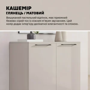 Стильный комод-тумба Флекс 0.8 м Кашемир для обуви с ДСП фасадами нежного бежево-серого цвета, глянцевой текстурой и элегантными черными ручками.