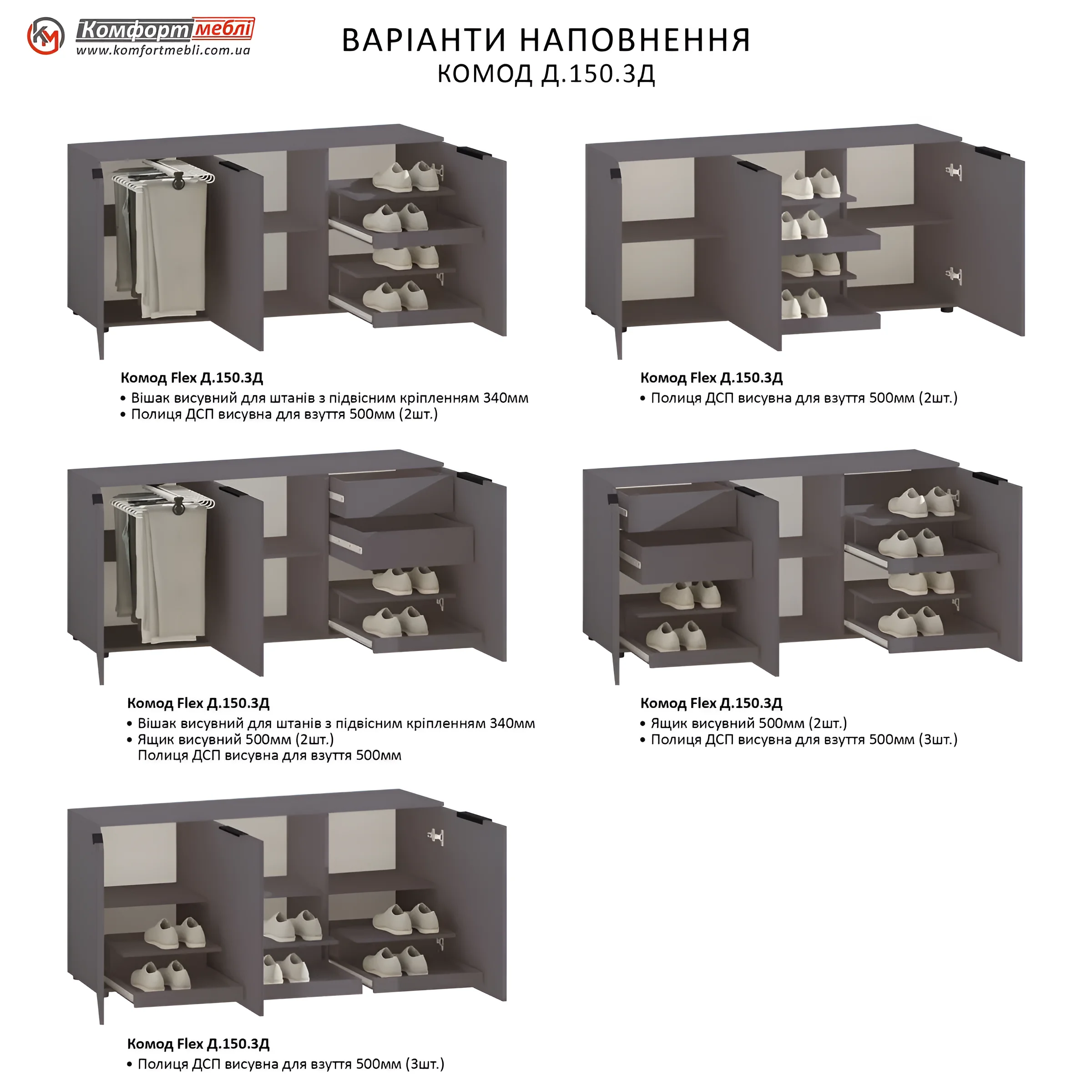 Модульный комод-тумба Флекс 1.5 м с выдвижными полками для обуви, ящиками, вешалкой для брюк, демонстрирующий различные варианты наполнения для прихожей.