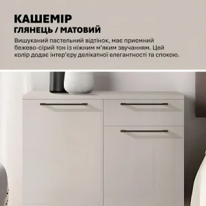 Стильная тумба для одежды Flex 80 см в прихожую, цвет Кашемир, с двумя распашными дверцами и выдвижными ящиками, современный дизайн.